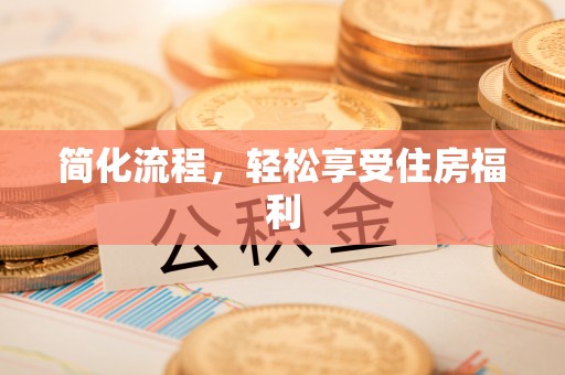 汉阴简化流程，轻松享受住房福利