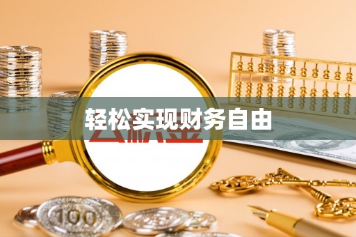 汉阴轻松实现财务自由