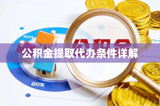 汉阴公积金提取代办条件详解