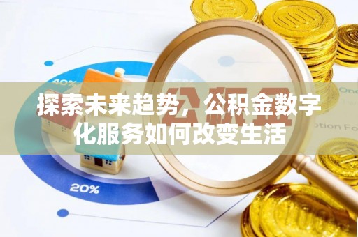 汉阴探索未来趋势，公积金数字化服务如何改变生活