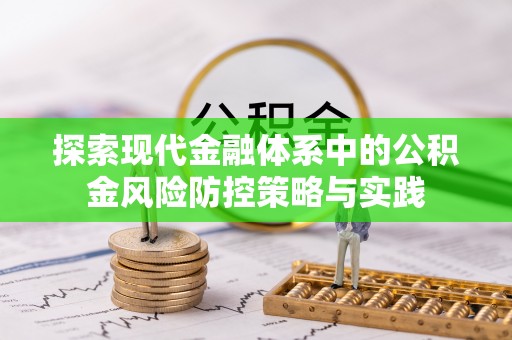 汉阴探索现代金融体系中的公积金风险防控策略与实践