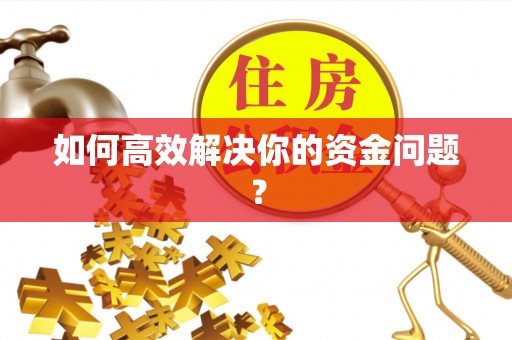 汉阴如何高效解决你的资金问题？