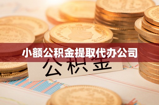 汉阴小额公积金提取代办公司