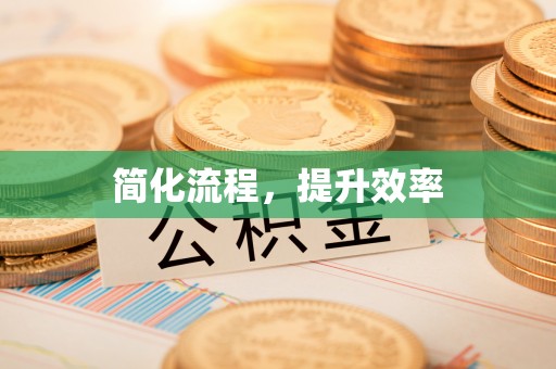 汉阴简化流程，提升效率