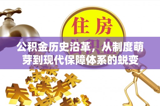 汉阴公积金历史沿革，从制度萌芽到现代保障体系的蜕变