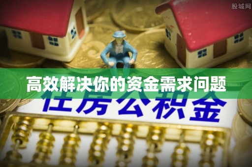 汉阴高效解决你的资金需求问题