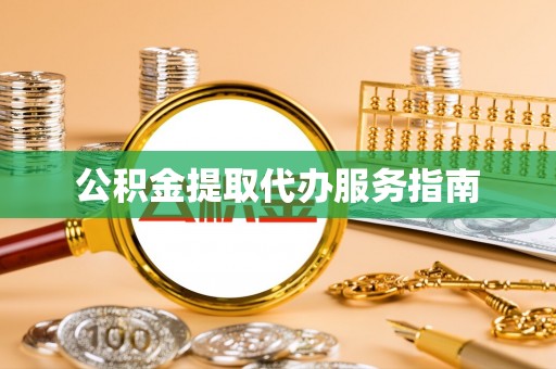汉阴公积金提取代办服务指南