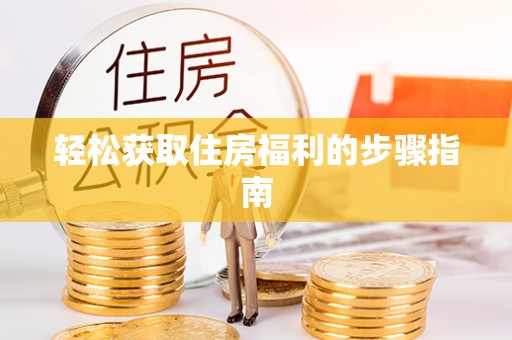 汉阴轻松获取住房福利的步骤指南