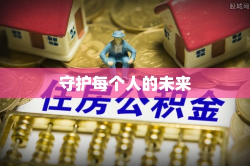 汉阴守护每个人的未来