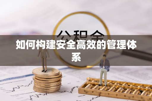 汉阴如何构建安全高效的管理体系