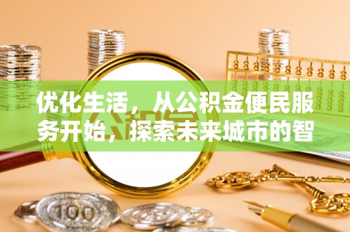 汉阴优化生活，从公积金便民服务开始，探索未来城市的智慧管理