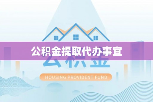 汉阴公积金提取代办事宜