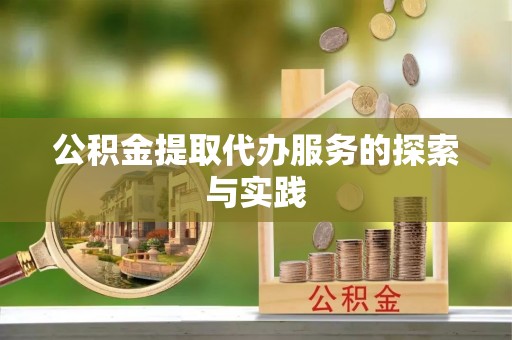 汉阴公积金提取代办服务的探索与实践