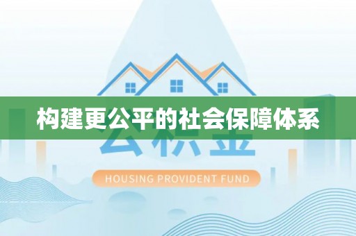 汉阴构建更公平的社会保障体系
