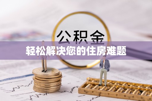 汉阴轻松解决您的住房难题
