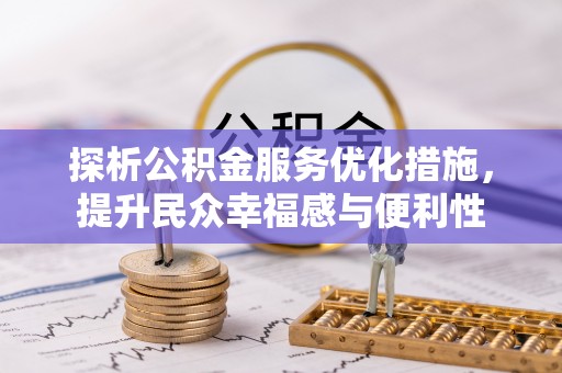 汉阴探析公积金服务优化措施，提升民众幸福感与便利性