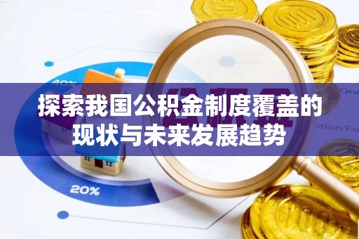 汉阴探索我国公积金制度覆盖的现状与未来发展趋势