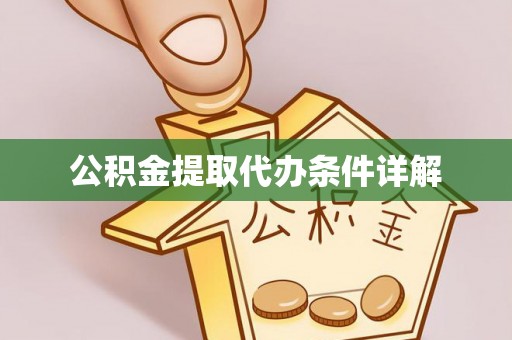 汉阴公积金提取代办条件详解
