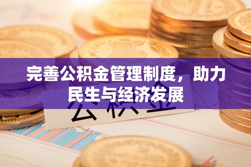 汉阴完善公积金管理制度，助力民生与经济发展