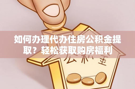 汉阴如何办理代办住房公积金提取？轻松获取购房福利