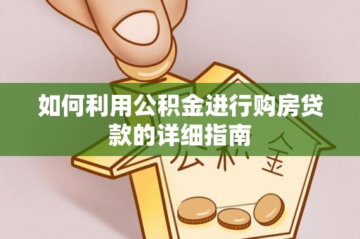 汉阴如何利用公积金进行购房贷款的详细指南