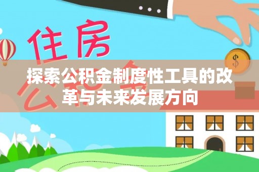 汉阴探索公积金制度性工具的改革与未来发展方向