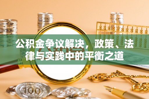 汉阴公积金争议解决，政策、法律与实践中的平衡之道