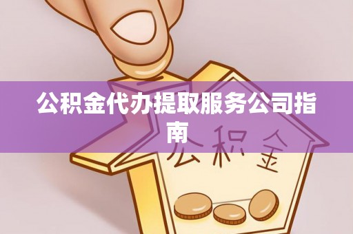 汉阴公积金代办提取服务公司指南