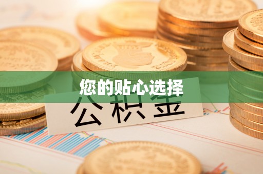 汉阴您的贴心选择