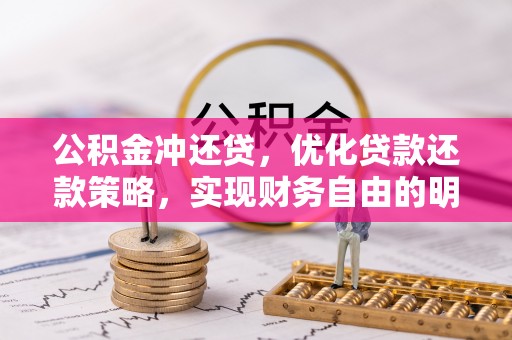 汉阴公积金冲还贷，优化贷款还款策略，实现财务自由的明智选择