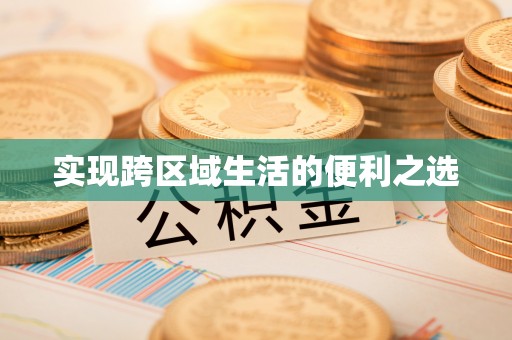 汉阴实现跨区域生活的便利之选
