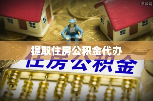 汉阴提取住房公积金代办