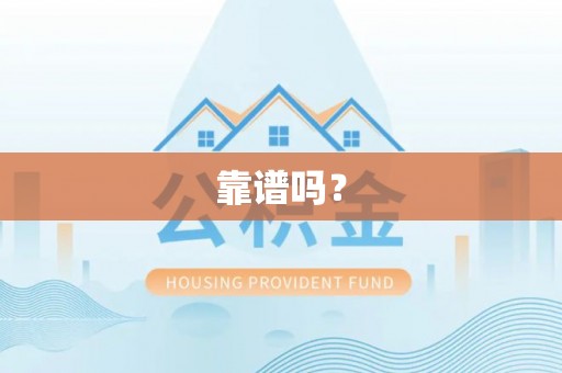 汉阴靠谱吗？