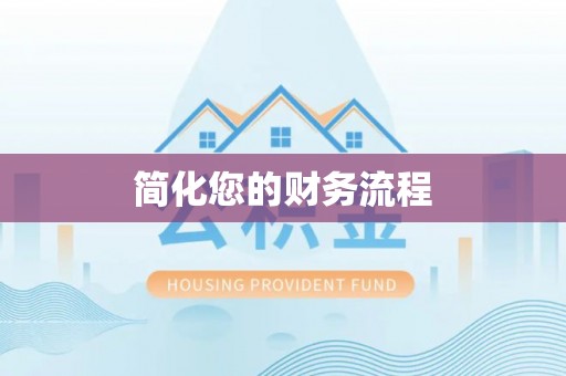 汉阴简化您的财务流程