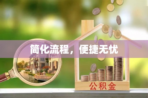 汉阴简化流程，便捷无忧