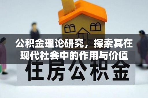 汉阴公积金理论研究，探索其在现代社会中的作用与价值