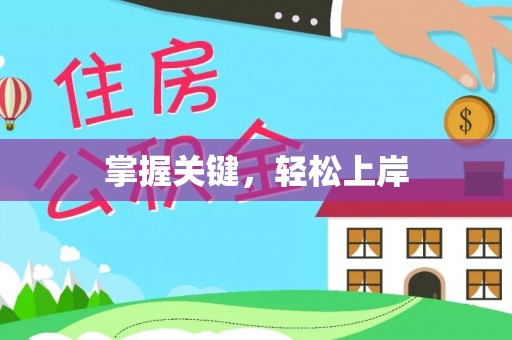 汉阴掌握关键，轻松上岸