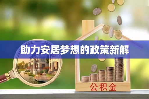 汉阴助力安居梦想的政策新解