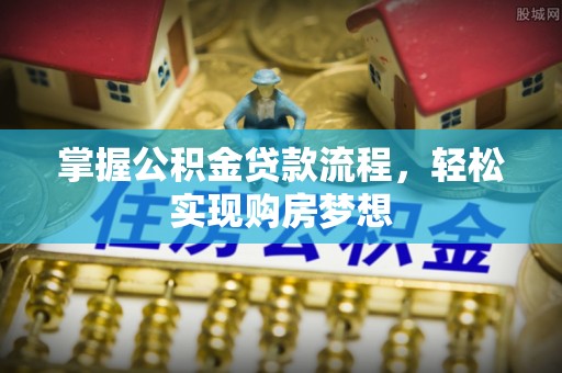 汉阴掌握公积金贷款流程，轻松实现购房梦想