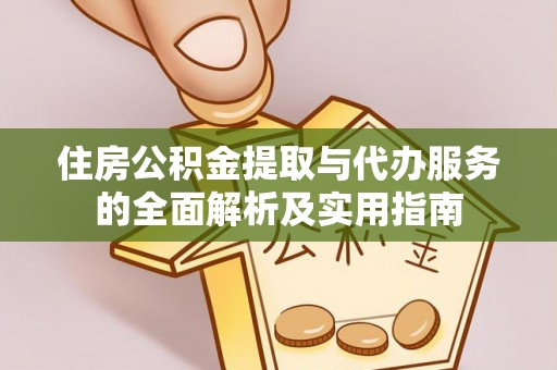 汉阴住房公积金提取与代办服务的全面解析及实用指南