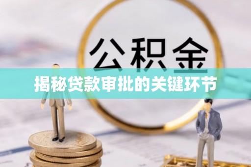 汉阴揭秘贷款审批的关键环节
