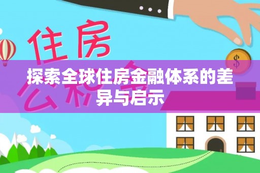 汉阴探索全球住房金融体系的差异与启示