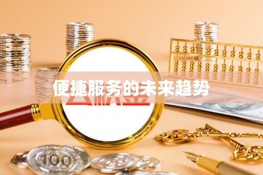 汉阴便捷服务的未来趋势