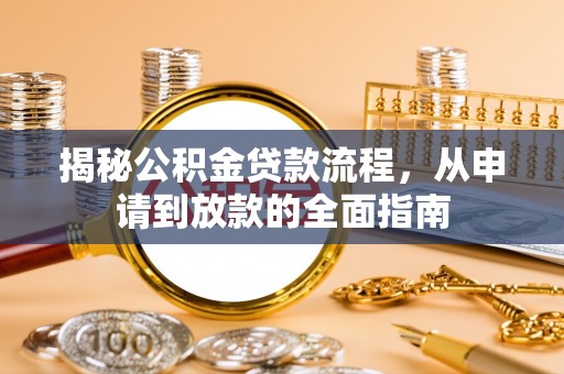 汉阴揭秘公积金贷款流程，从申请到放款的全面指南
