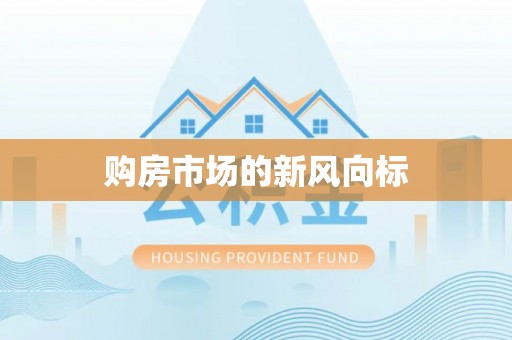 汉阴购房市场的新风向标