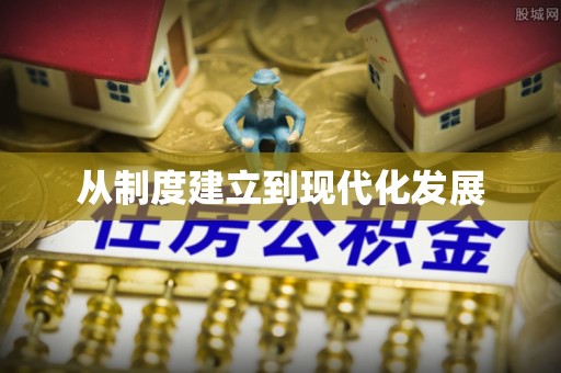 汉阴从制度建立到现代化发展