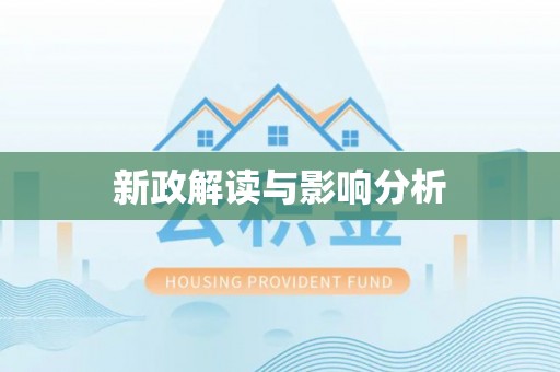 汉阴新政解读与影响分析