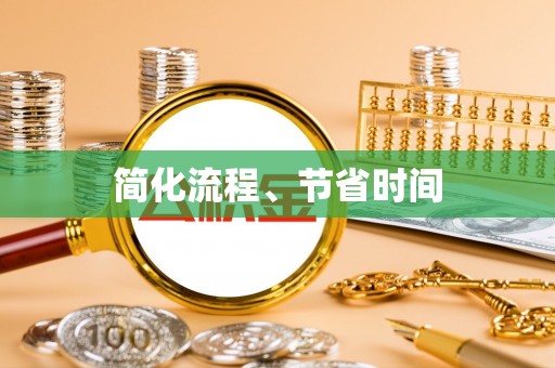汉阴简化流程、节省时间