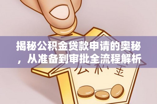 汉阴揭秘公积金贷款申请的奥秘，从准备到审批全流程解析