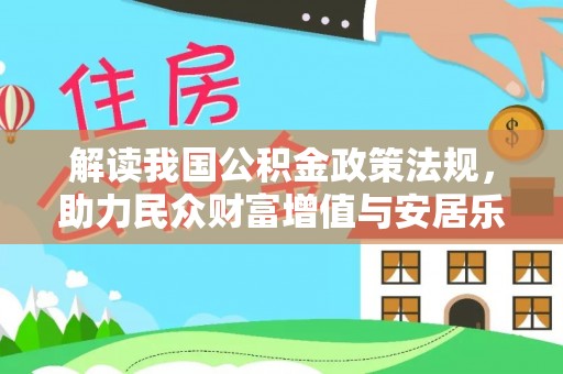 汉阴解读我国公积金政策法规，助力民众财富增值与安居乐业